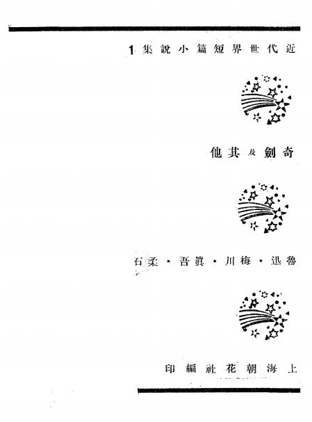 《奇剑及其他》鲁迅[等]著-朝花社-1929-民国小说下载插图