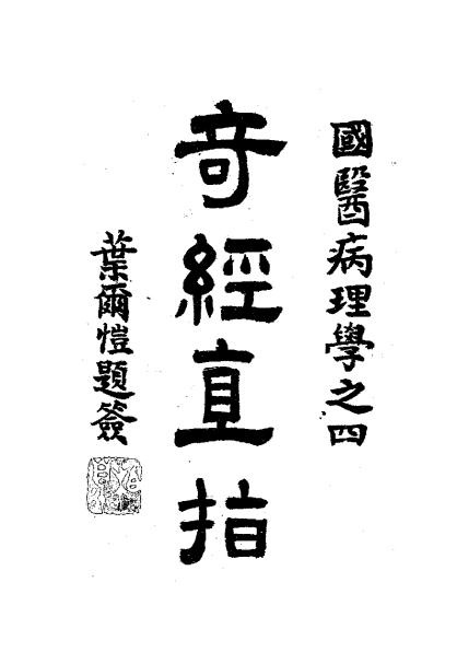 《奇经直指》刘野樵著-宜昌国医针灸学社-民国二十六年[1937]-中医理论下载插图