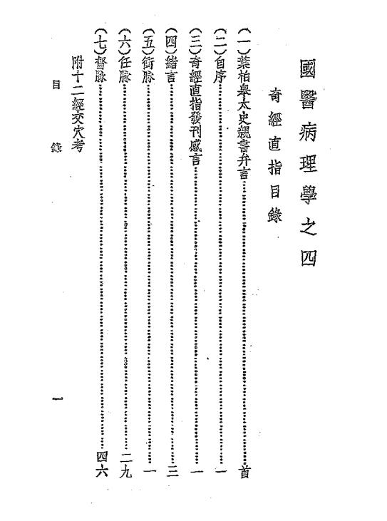 《奇经直指》刘野樵著-宜昌国医针灸学社-民国二十六年[1937]-中医理论下载插图1