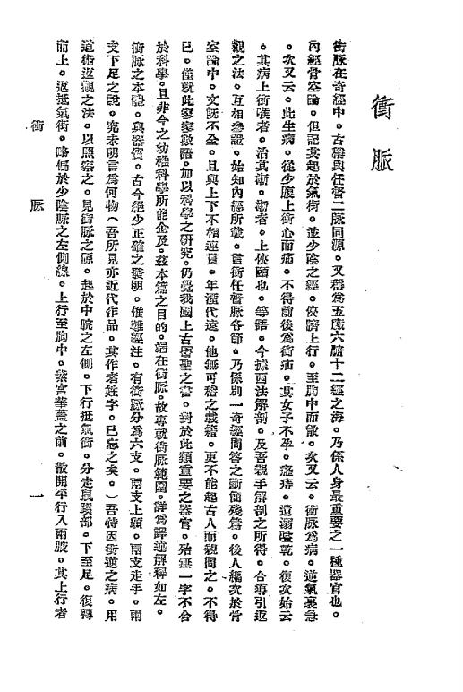 《奇经直指》刘野樵著-宜昌国医针灸学社-民国二十六年[1937]-中医理论下载插图2