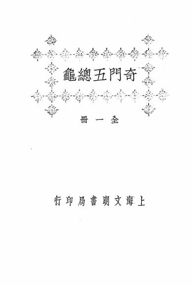 《奇门五总龟》秦慎安校勘-文明书局-民国十四年[1925]-奇门遁甲入门下载插图