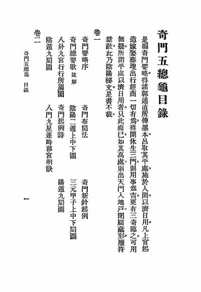 《奇门五总龟》秦慎安校勘-文明书局-民国十四年[1925]-奇门遁甲入门下载插图1
