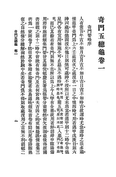 《奇门五总龟》秦慎安校勘-文明书局-民国十四年[1925]-奇门遁甲入门下载插图2