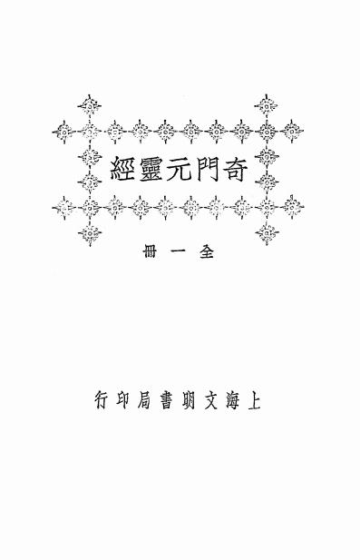《奇门元灵经》秦慎安校勘-文明书店-民国十四年[1925]-奇门遁甲入门下载插图