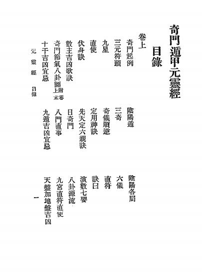 《奇门元灵经》秦慎安校勘-文明书店-民国十四年[1925]-奇门遁甲入门下载插图1