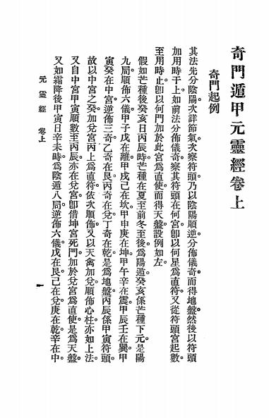 《奇门元灵经》秦慎安校勘-文明书店-民国十四年[1925]-奇门遁甲入门下载插图2