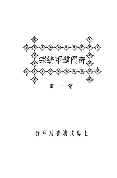 《奇门遁甲统宗》秦慎安校勘-文明书局-民国十四年[1925]-奇门遁甲下载插图