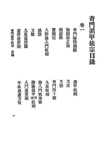 《奇门遁甲统宗》秦慎安校勘-文明书局-民国十四年[1925]-奇门遁甲下载插图1