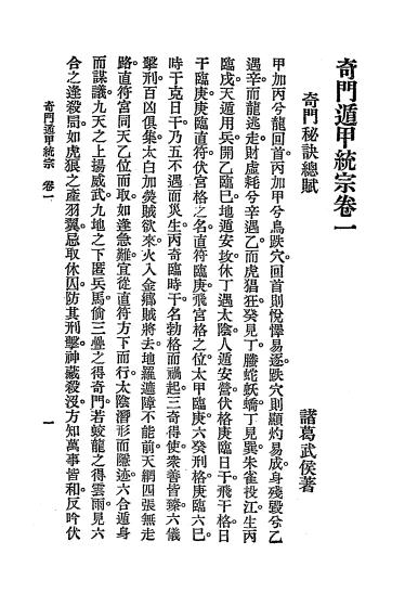 《奇门遁甲统宗》秦慎安校勘-文明书局-民国十四年[1925]-奇门遁甲下载插图2
