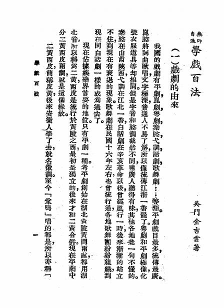《学戏百法》金吉云编-上海中央书店-民国二十四年[1935]-pdf古籍下载插图