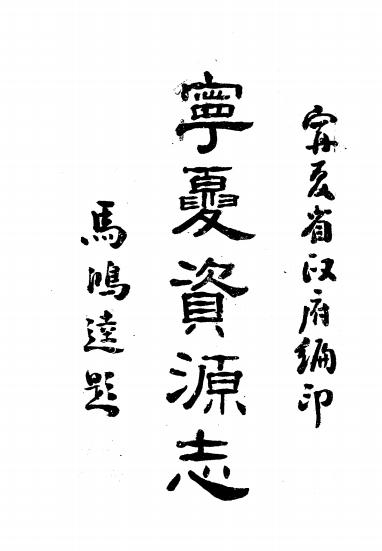 《宁夏资源志》宁夏省政府编-1946-地方史志下载插图