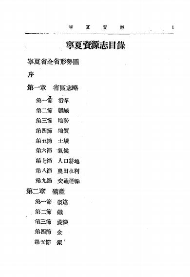《宁夏资源志》宁夏省政府编-1946-地方史志下载插图1