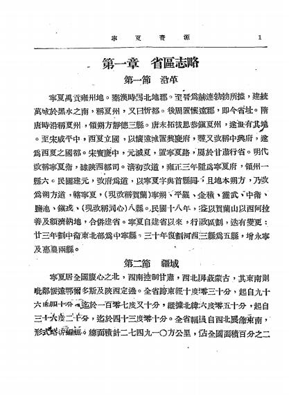 《宁夏资源志》宁夏省政府编-1946-地方史志下载插图2