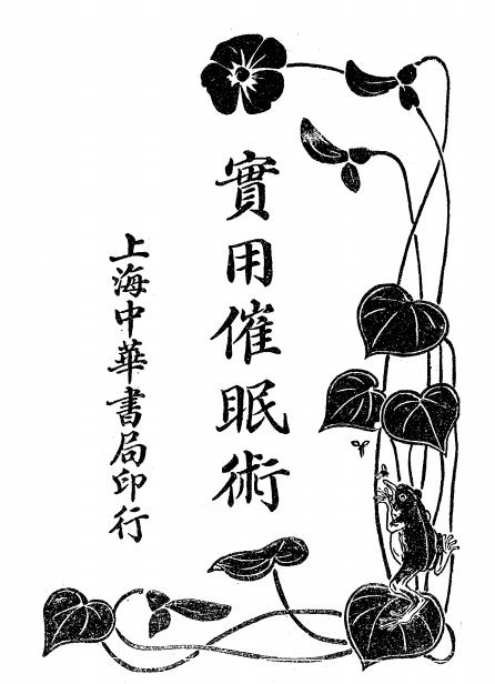 《实用催眠术》庞靖编-中华书局-民国12[1923]-催眠术下载插图