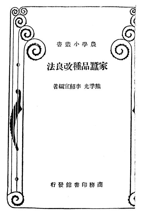 《家蚕品种改良法》熊季光,李绍宜编著-商务印书馆-民国25[1936]-pdf古籍下载插图