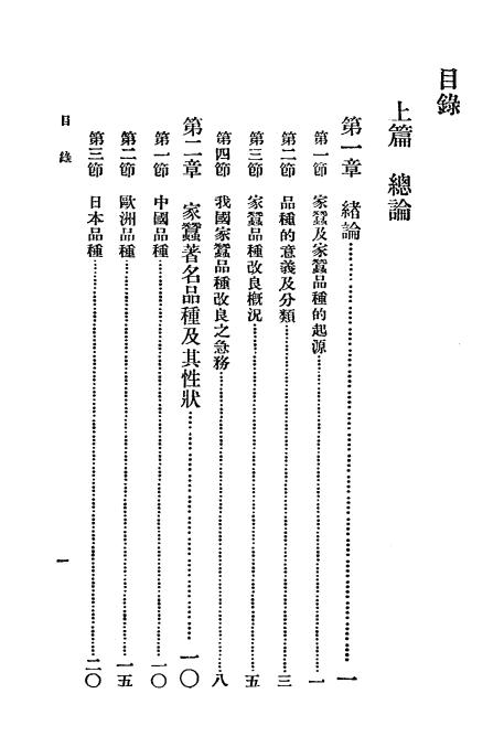 《家蚕品种改良法》熊季光,李绍宜编著-商务印书馆-民国25[1936]-pdf古籍下载插图1