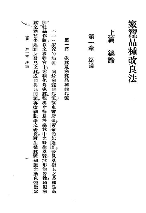 《家蚕品种改良法》熊季光,李绍宜编著-商务印书馆-民国25[1936]-pdf古籍下载插图2