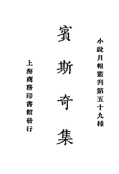 《宾斯奇集》小说月报社-商务印书馆-民国14[1925]-pdf古籍下载插图