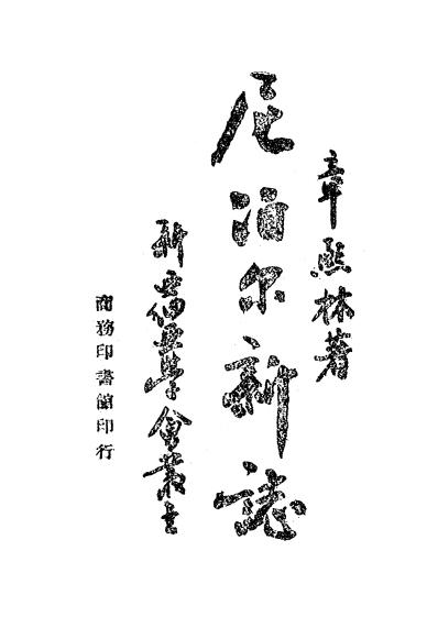 《尼泊尔新志》章熙林著-商务印书馆-民国35[1946]-pdf古籍下载插图