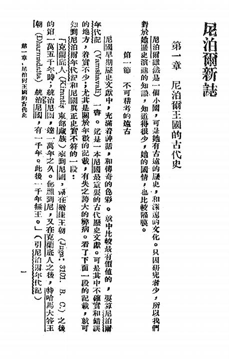 《尼泊尔新志》章熙林著-商务印书馆-民国35[1946]-pdf古籍下载插图2