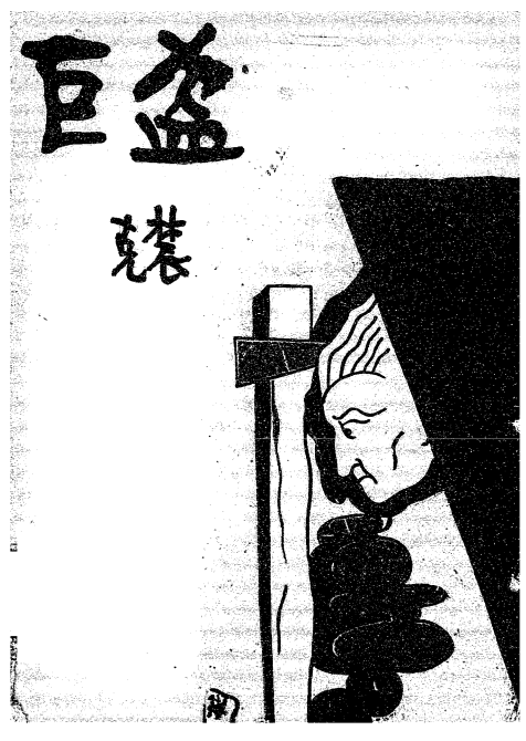 《巨盗》尚钺著-南京书店-1930-pdf古籍下载插图
