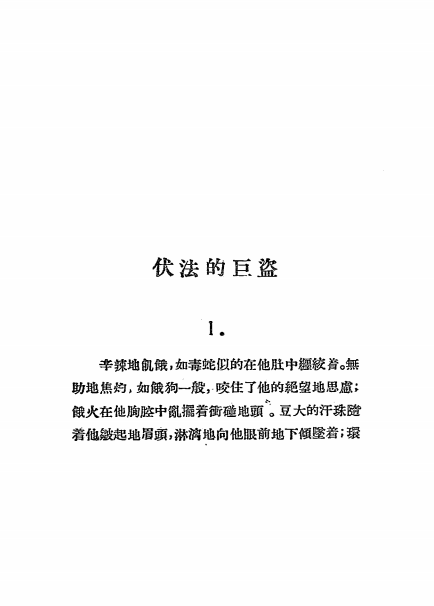 《巨盗》尚钺著-南京书店-1930-pdf古籍下载插图2