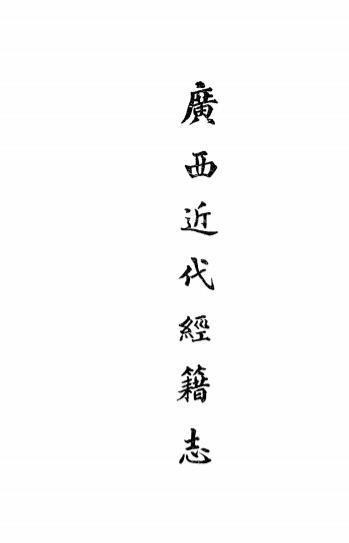 《广西近代经籍志》蒙起鹏编-大成印书馆-民国23[1934]-pdf古籍下载插图