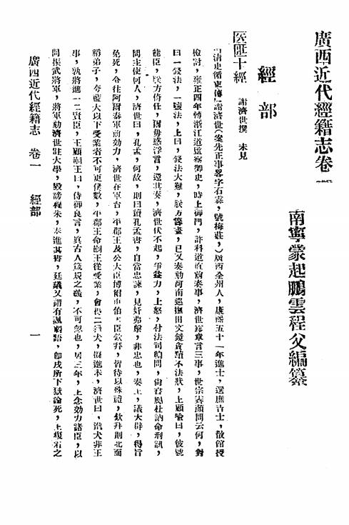 《广西近代经籍志》蒙起鹏编-大成印书馆-民国23[1934]-pdf古籍下载插图1