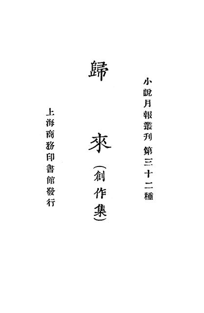 《归来》小说月报社-商务印书馆-民国14[1925]-民国小说下载插图