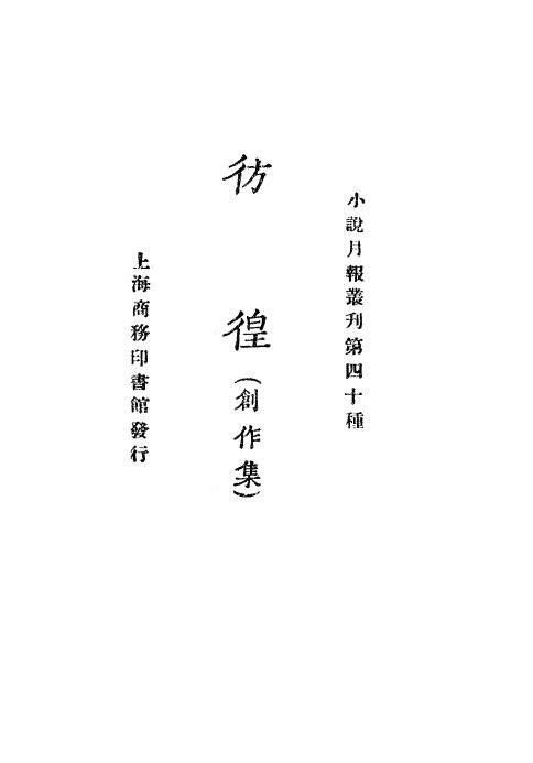 《彷徨》小说月报社-商务印书馆-民国14[1925]-pdf古籍下载插图