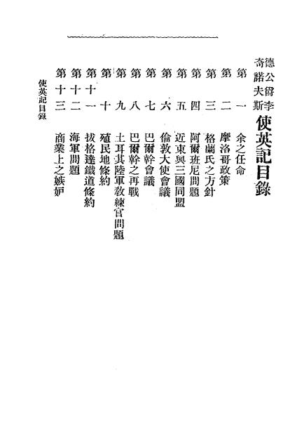 《德公爵李奇诺夫斯使英记》张嘉森译1918-pdf古籍下载插图1