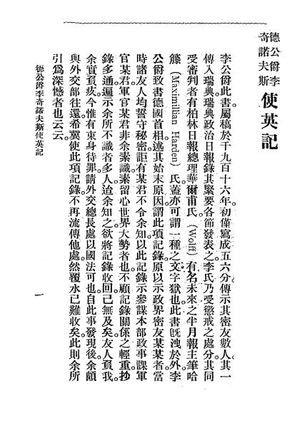 《德公爵李奇诺夫斯使英记》张嘉森译1918-pdf古籍下载插图2