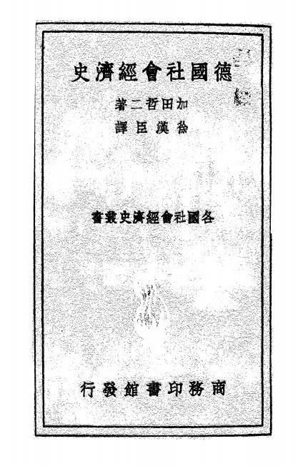 《德国社会经济史》加田哲二著-商务印书馆-民国25[1936]-pdf古籍下载插图