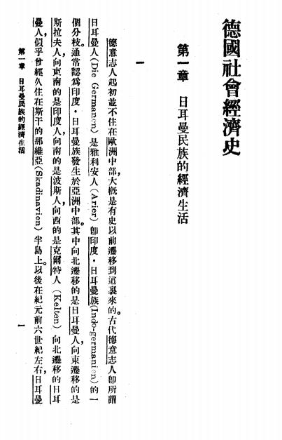 《德国社会经济史》加田哲二著-商务印书馆-民国25[1936]-pdf古籍下载插图2