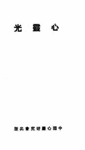 《心灵光》滌虑辑译-中国心灵研究会-1931-pdf古籍下载插图