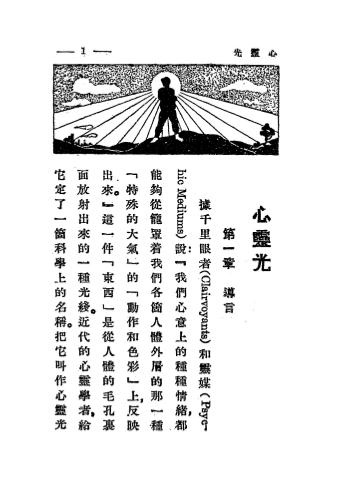 《心灵光》滌虑辑译-中国心灵研究会-1931-pdf古籍下载插图2