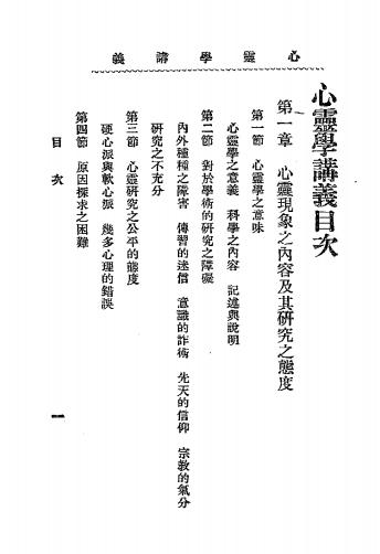 《心灵学讲义》心灵科学书局-民国二十二年七月[1933.7]-心灵学入门下载插图