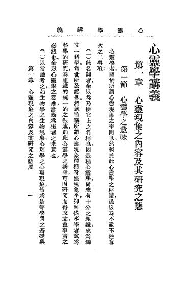 《心灵学讲义》心灵科学书局-民国二十二年七月[1933.7]-心灵学入门下载插图1