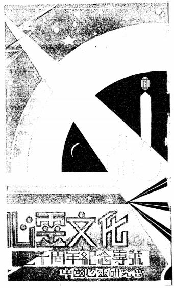 《心灵文化》上海中国心灵研究会-民国20[1931]-pdf古籍下载插图