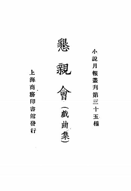《恳亲会》小说月报社-商务印书馆-民国14[1925]-民国小说下载插图