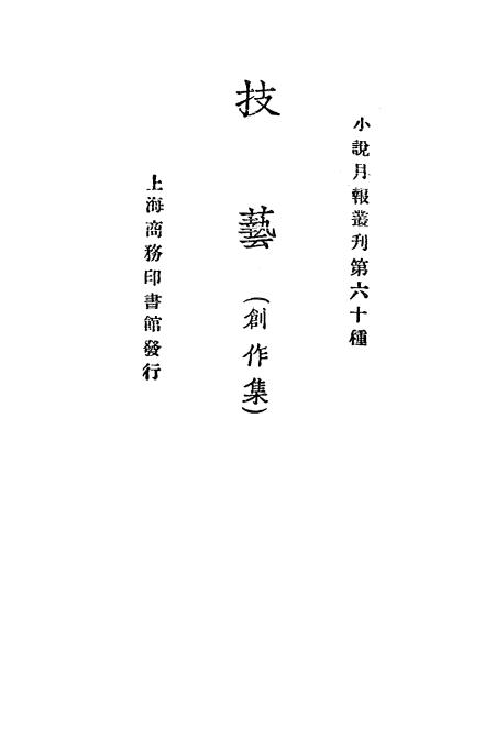 《技艺》小说月报社-商务印书馆-民国14[1925]-pdf古籍下载