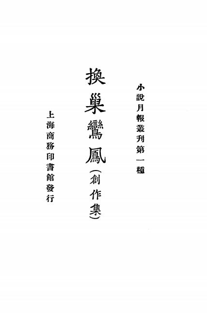 《换巢鸾凤》小说月报社-商务印书馆-民国十三年[1924]-民国小说下载插图