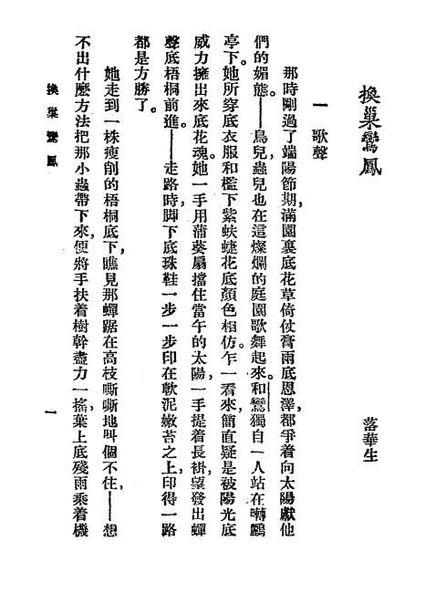《换巢鸾凤》小说月报社-商务印书馆-民国十三年[1924]-民国小说下载插图2