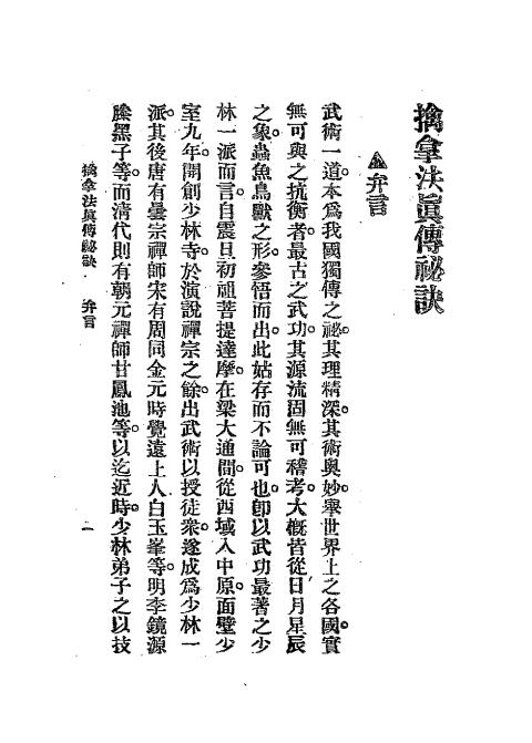 《擒拿法真传秘诀》徐畏三口述-武侠社-民国二十九年七月[1940.7]-传统武术下载插图