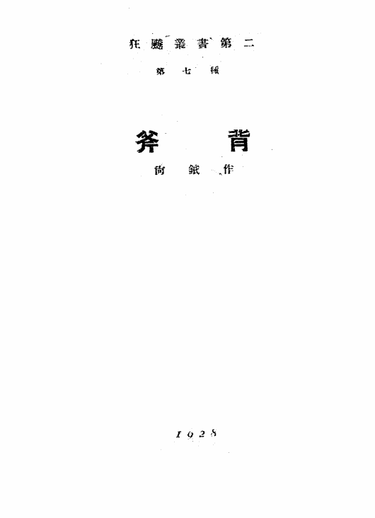 《斧背》尚钺著-上海泰东图书局-民国17[1928]-pdf古籍下载插图
