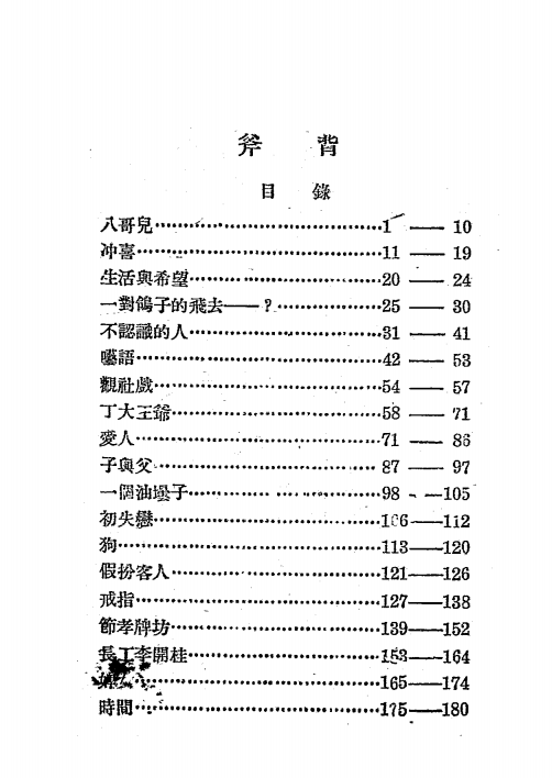 《斧背》尚钺著-上海泰东图书局-民国17[1928]-pdf古籍下载插图1