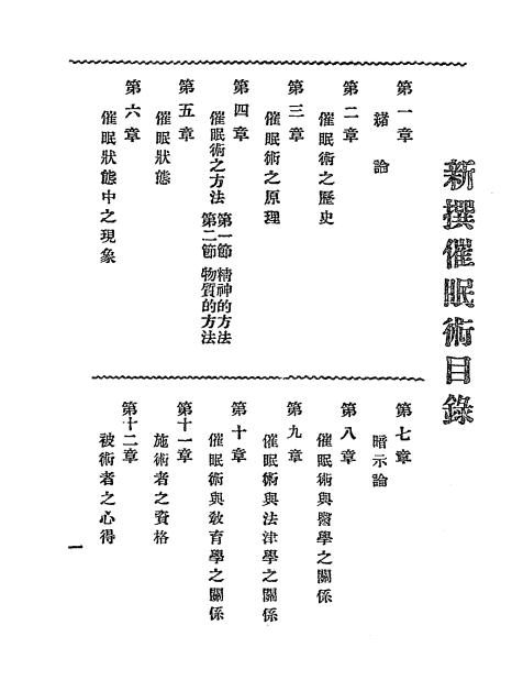 《新撰催眠术》沈王桢著-普及书局、清国留学生会馆-光绪三十三年[1907]-催眠术下载插图1