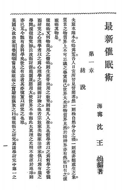 《新撰催眠术》沈王桢著-普及书局、清国留学生会馆-光绪三十三年[1907]-催眠术下载插图2