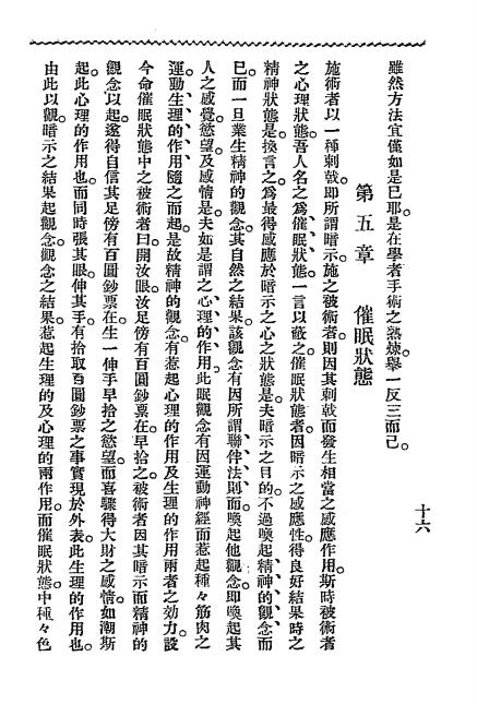 《新撰催眠术》沈王桢著-普及书局、清国留学生会馆-光绪三十三年[1907]-催眠术下载插图3