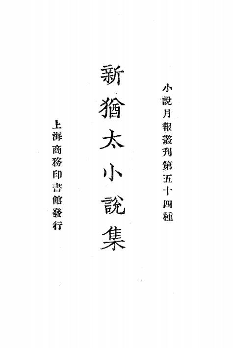 《新犹太小说集》小说月报社-商务印书馆-民国14[1925]-民国小说下载插图